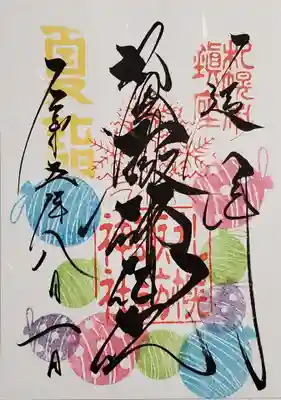 8月の御朱印