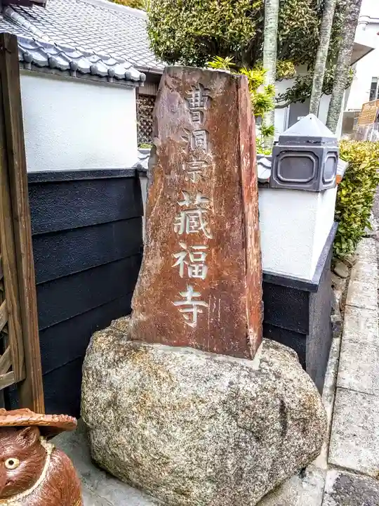 地光山 蔵福寺のその他建物