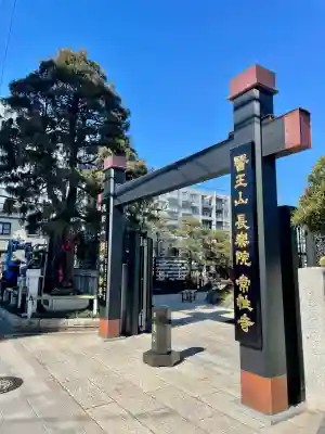 常性寺(東京都)