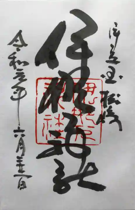 伊那下神社の御朱印