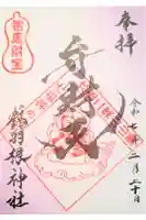 鶴羽根神社の御朱印