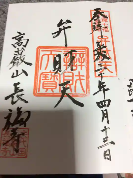 長福寺の御朱印