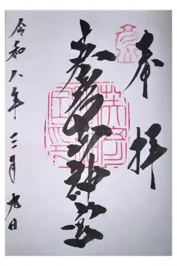 英彦山神宮の御朱印 2026年03月