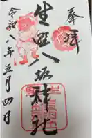 生野八坂神社の御朱印