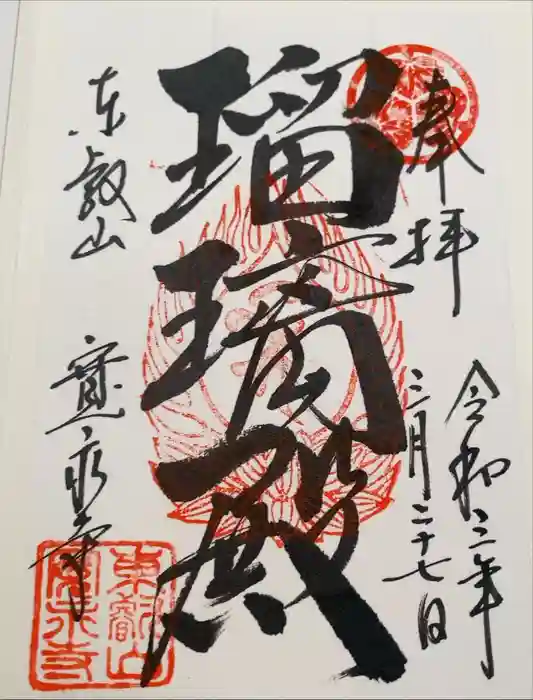 寛永寺(根本中堂)の御朱印