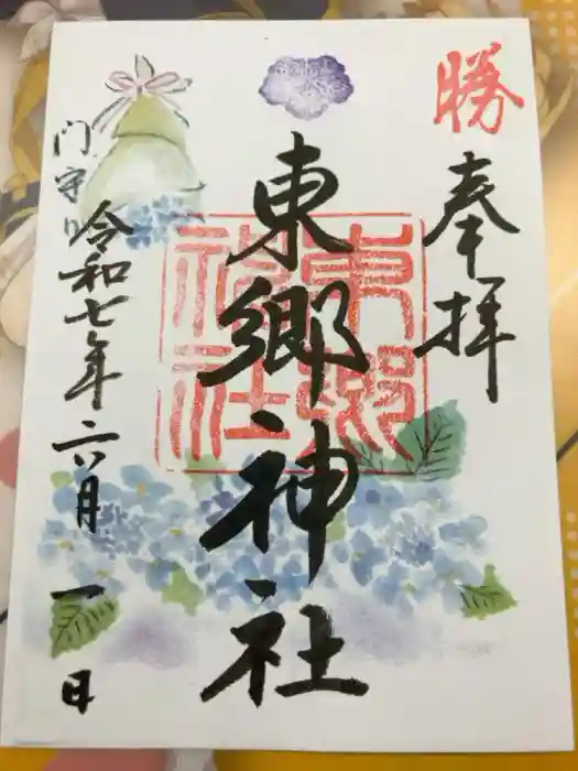 東郷神社の御朱印