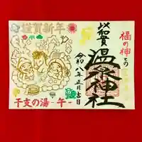 温泉神社の御朱印