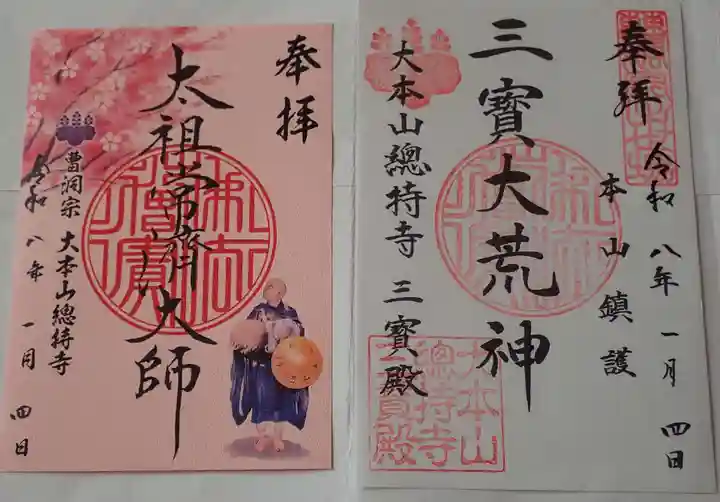 総持寺の御朱印