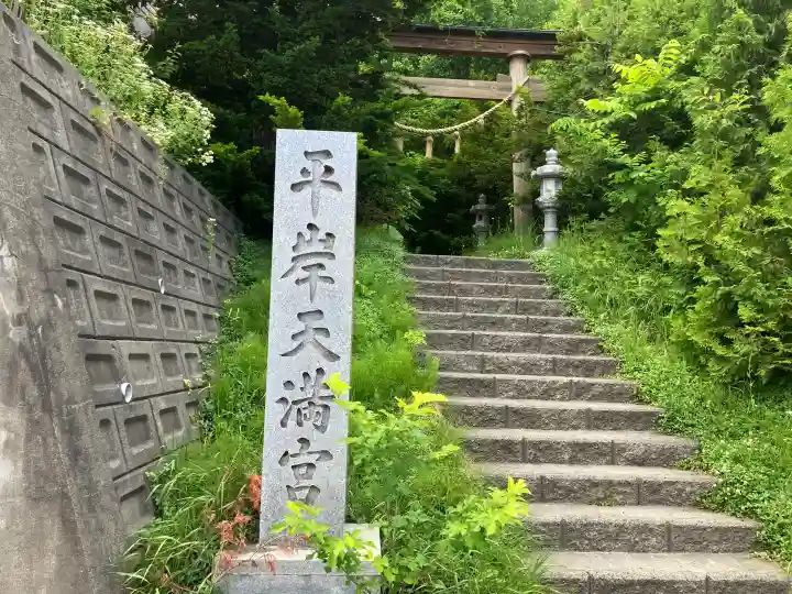 平岸天満宮・太平山三吉神社(北海道)
