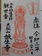 放生寺の御朱印