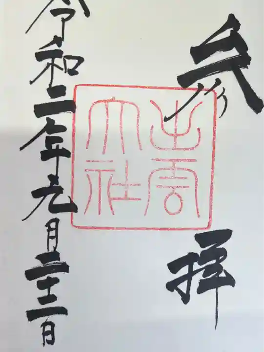 出雲大社の御朱印