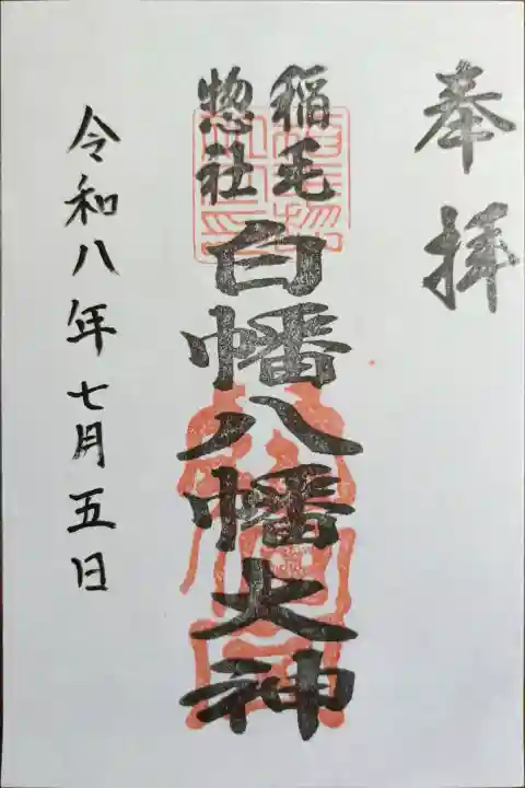 白幡八幡大神(神奈川県)