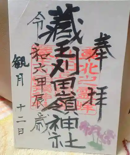 刈田嶺神社(宮城県)