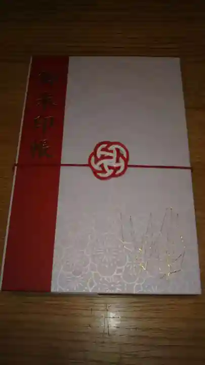 滑川神社 - 仕事と子どもの守り神の御朱印帳