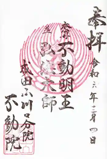 成田山川口分院の御朱印 2024年12月