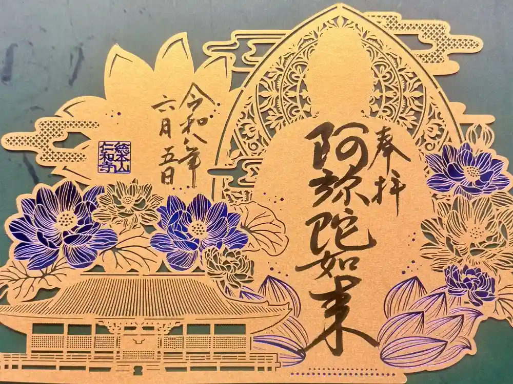 仁和寺の御朱印