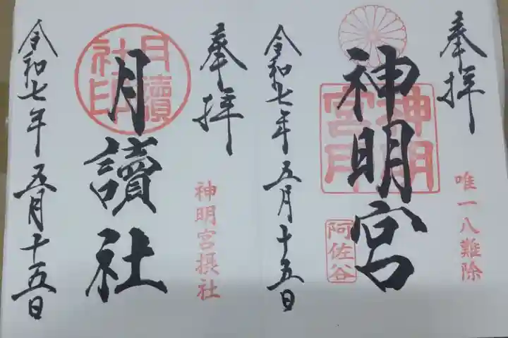 阿佐ヶ谷神明宮(東京都)