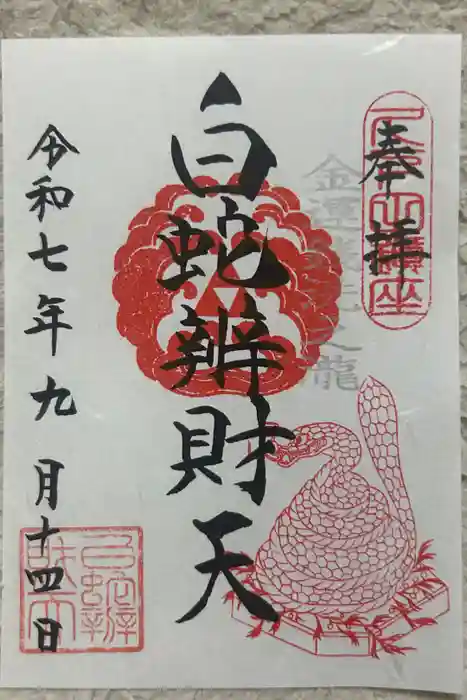 白蛇辨財天の御朱印
