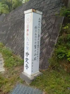 妙定寺(宮城県)