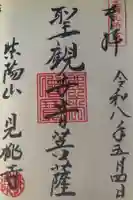 見桃寺の御朱印