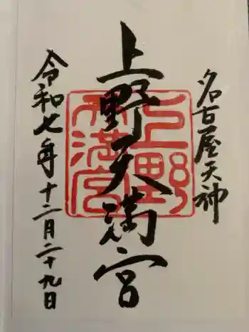 上野天満宮の御朱印 2025年12月