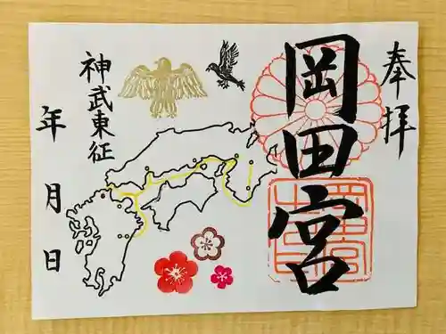 岡田神社の御朱印
