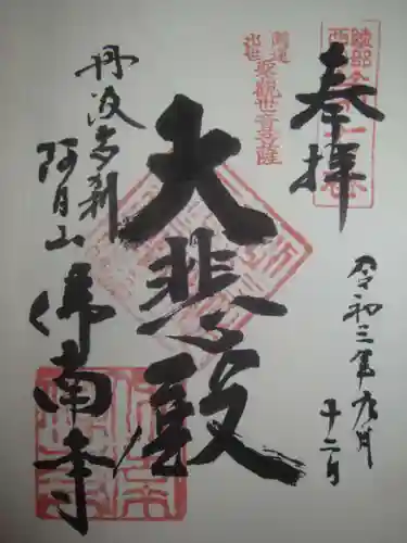 仏南寺の御朱印