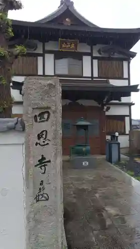 四恩寺(埼玉県)