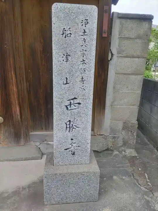 西勝寺(和歌山県)