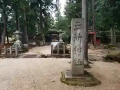 三所神社(滋賀県)