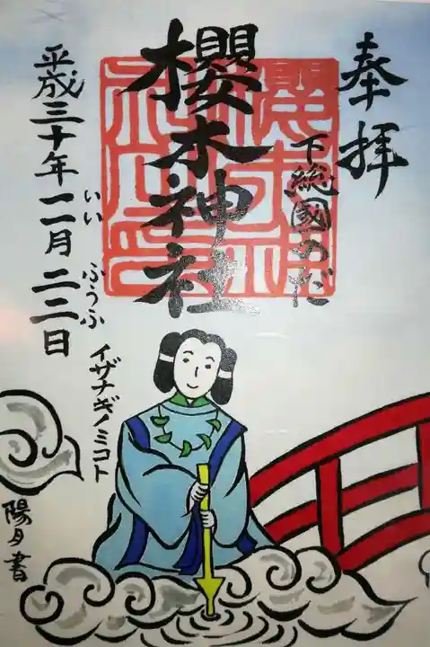 櫻木神社の御朱印