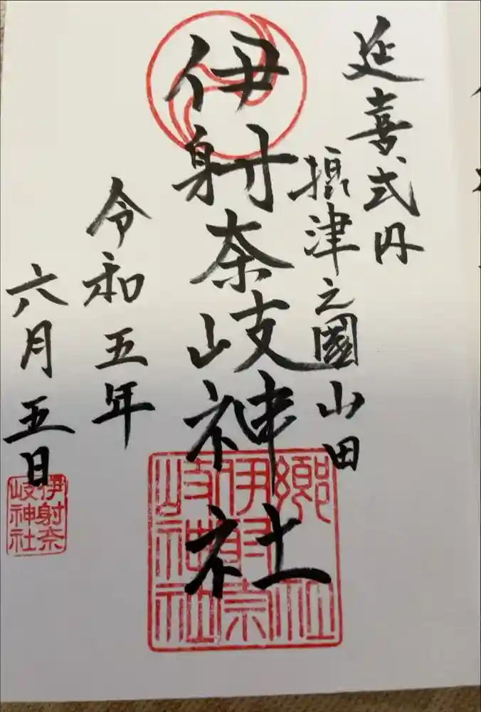 （山田）伊射奈岐神社の御朱印