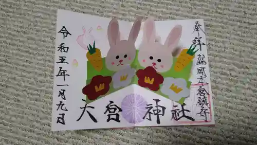 大宮神社の御朱印