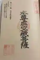高田虚空蔵堂の御朱印
