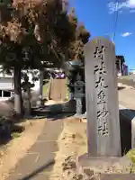 九重神社(埼玉県)