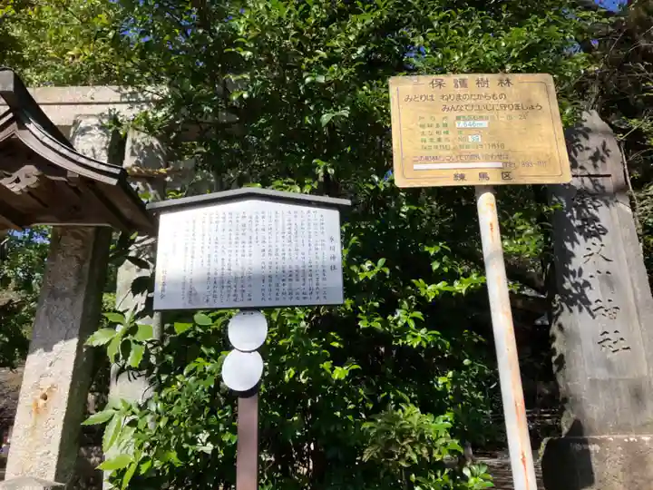 石神井氷川神社(東京都)