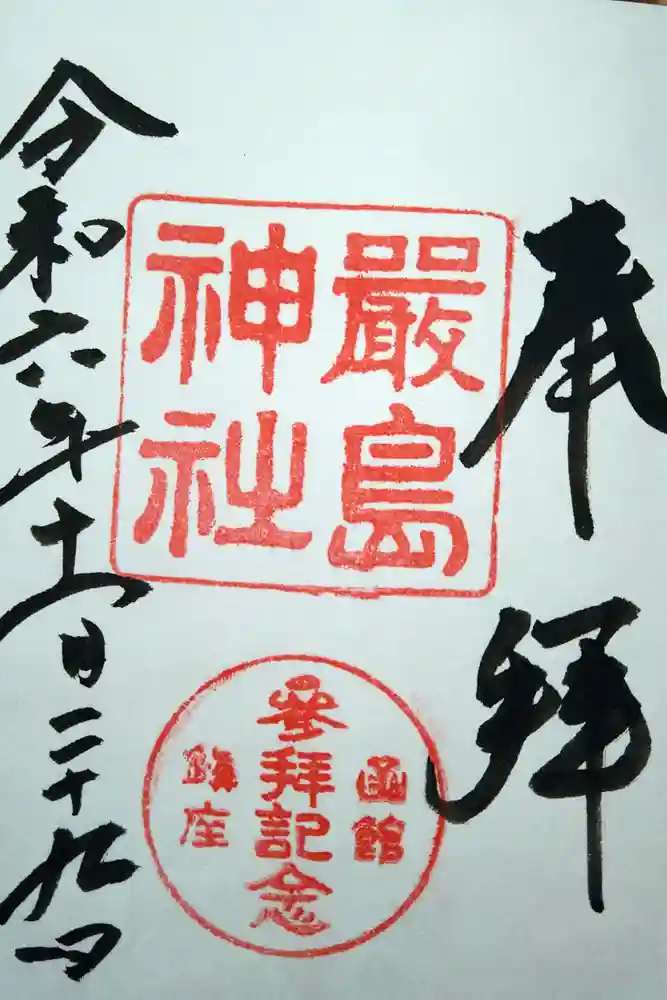 函館厳島神社の御朱印