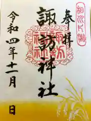 片瀬諏訪神社の御朱印