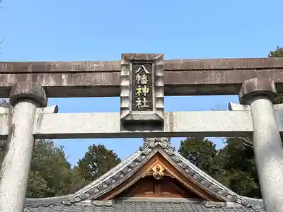 八幡神社(滋賀県)