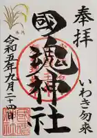 國魂神社の御朱印