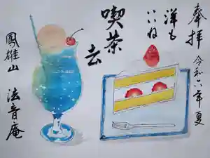 法音庵の御朱印(2024年07月01日(月) 13時49分28秒投稿)