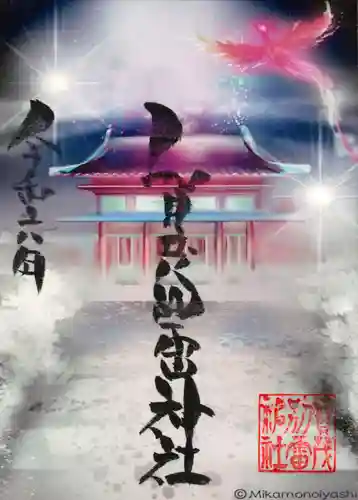 賀茂別雷神社(栃木県)