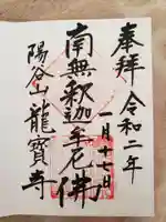 龍寳寺(龍宝寺)の御朱印