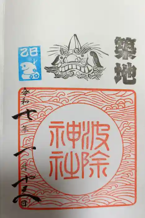 波除神社（波除稲荷神社）の御朱印