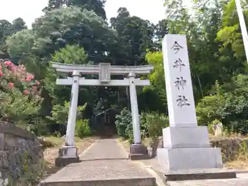 今井神社(福井県)