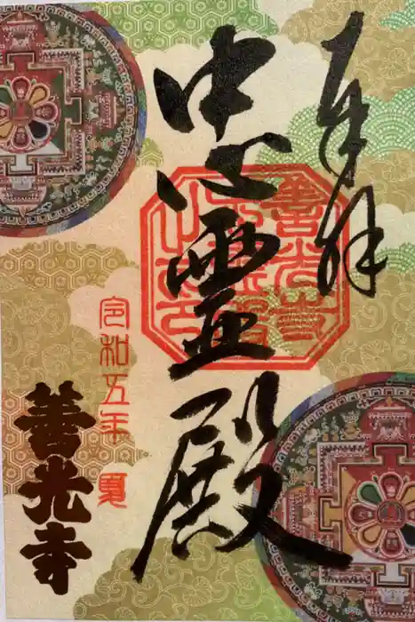 善光寺の御朱印