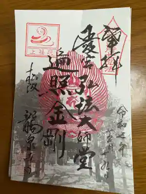 高野山真言宗 愛宕山上福院龍泉寺の御朱印