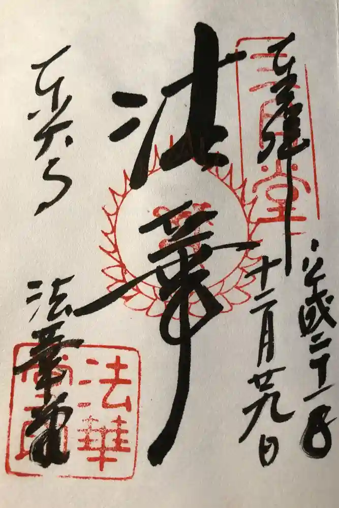 東大寺 法華堂（三月堂）の御朱印