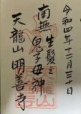 明善寺の御朱印