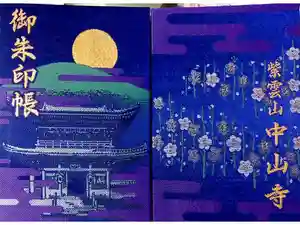 中山寺の御朱印帳